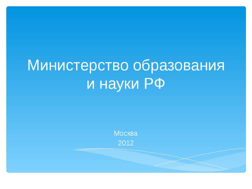 Министерство образования и науки РФ Москва 2012