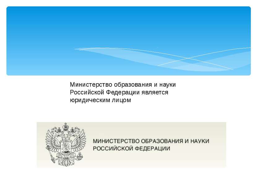 Министерство образования и науки Российской Федерации является юридическим лицом
