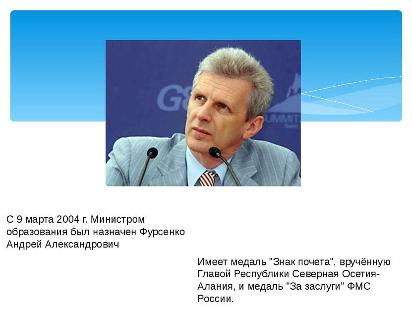 С 9 марта 2004 г. Министром образования был назначен Фурсенко Андрей Александ...