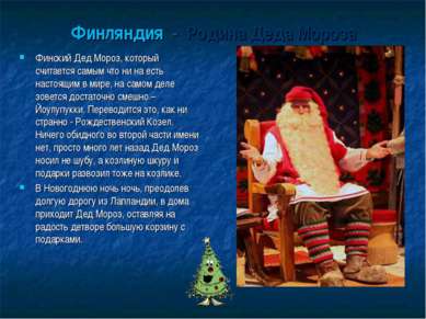 Финляндия - Родина Деда Мороза Финский Дед Мороз, который считается самым что...