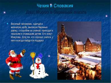 Чехия и Словакия Дед Мороз в бараньей шапке Веселый человечек, одетый в мохна...