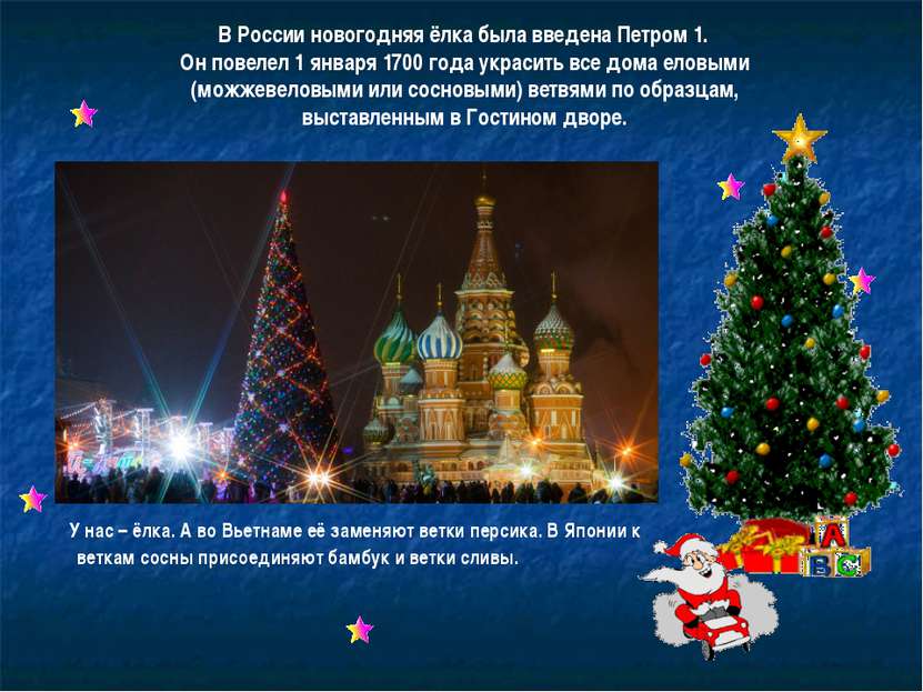 В России новогодняя ёлка была введена Петром 1. Он повелел 1 января 1700 года...