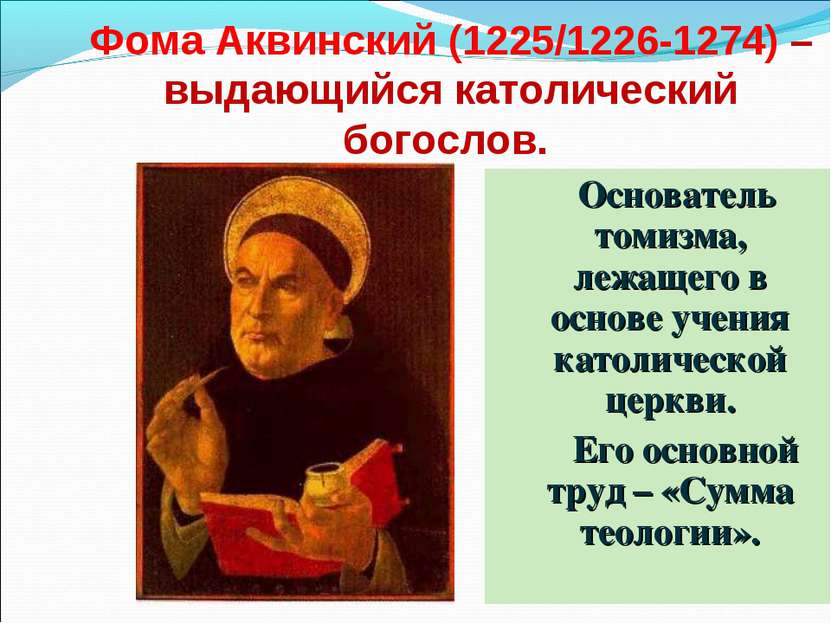 Фома Аквинский (1225/1226-1274) – выдающийся католический богослов. Основател...