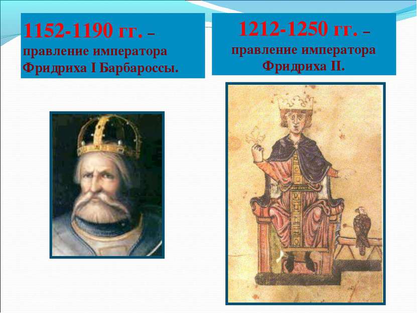 1152-1190 гг. – правление императора Фридриха I Барбароссы. 1212-1250 гг. – п...