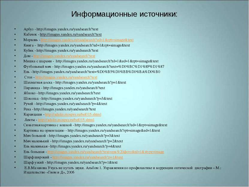 Информационные источники: Арбуз - http://images.yandex.ru/yandsearch?text Каб...