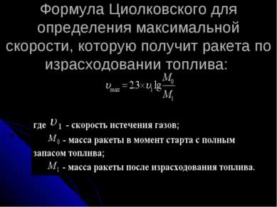 Формула Циолковского для определения максимальной скорости, которую получит р...