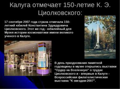 Калуга отмечает 150-летие К. Э. Циолковского: 17 сентября 2007 года страна от...