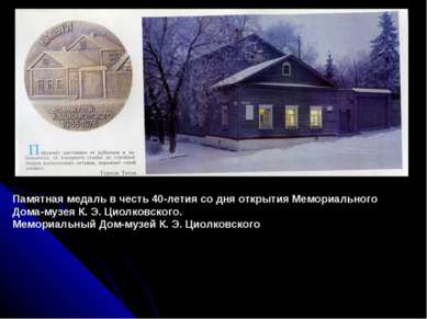 Памятная медаль в честь 40-летия со дня открытия Мемориального Дома-музея К. ...