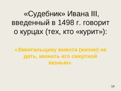 «Судебник» Ивана III, введенный в 1498 г. говорит о курцах (тех, кто «курит»)...