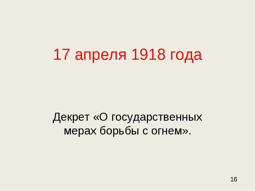 17 апреля 1918 года Декрет «О государственных мерах борьбы с огнем». 16