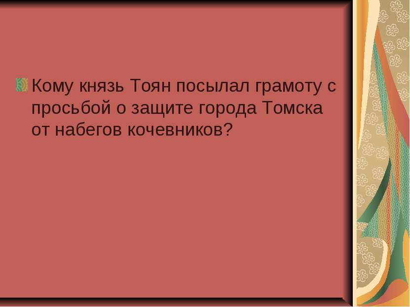 Кому князь Тоян посылал грамоту с просьбой о защите города Томска от набегов ...