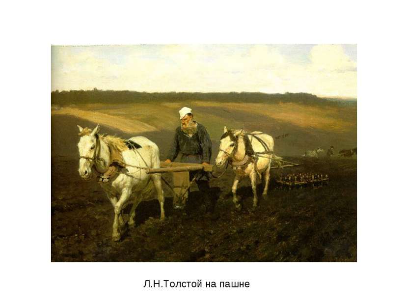Л.Н.Толстой на пашне