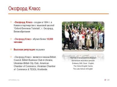 «Оксфорд Класс» создан в 1994 г. в Киеве в партнерстве с языковой школой “Oxf...