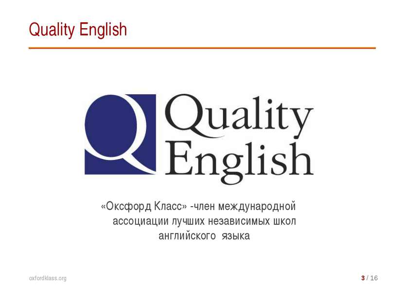 Quality English oxfordklass.org 3 / 16 «Оксфорд Класс» -член международной ас...