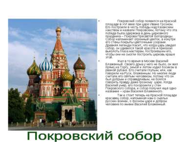Покровский собор появился на Красной площади в ХVI веке при царе Иване Грозно...