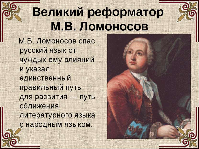 Великий реформатор М.В. Ломоносов М.В. Ломоносов спас русский язык от чуждых ...