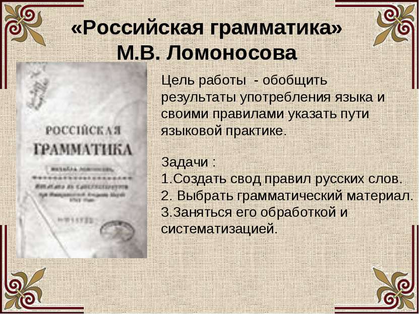 «Российская грамматика» М.В. Ломоносова Цель работы - обобщить результаты упо...