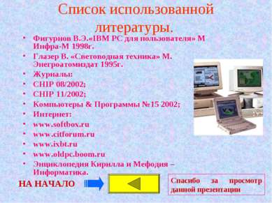 Список использованной литературы. Фигурнов В.Э.«IBM PC для пользователя» М Ин...