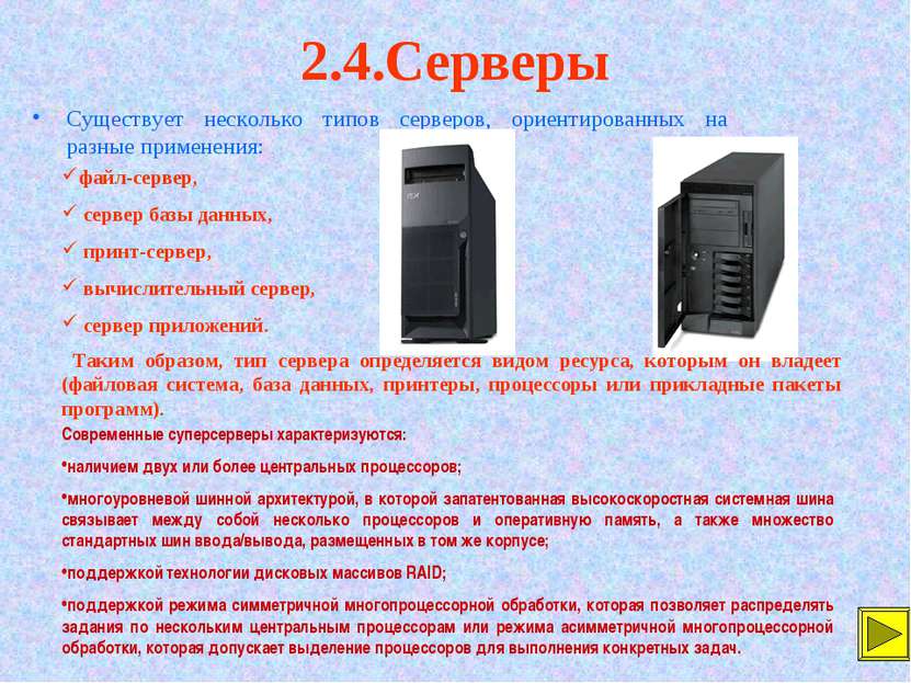 2.4.Серверы Существует несколько типов серверов, ориентированных на разные пр...