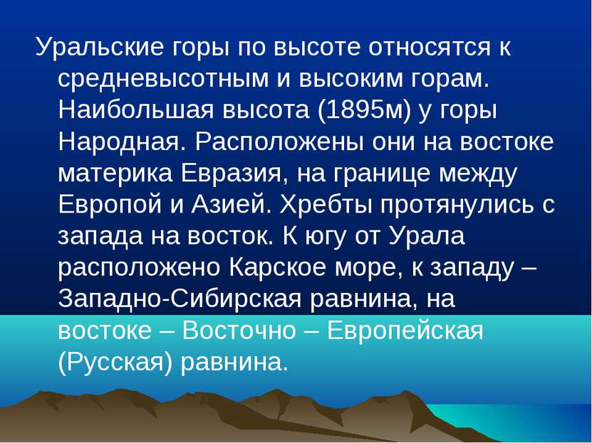 Уральские горы по высоте относятся к средневысотным и высоким горам. Наибольш...