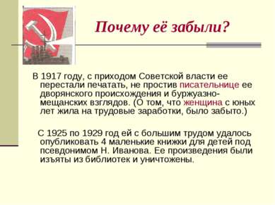 Почему её забыли? В 1917 году, с приходом Советской власти ее перестали печат...