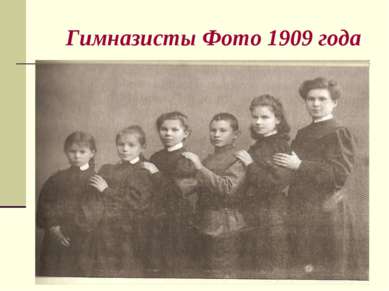 Гимназисты Фото 1909 года