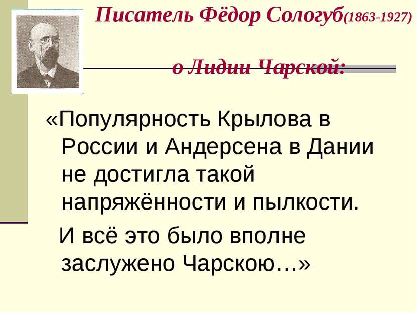 Писатель Фёдор Сологуб(1863-1927) о Лидии Чарской: «Популярность Крылова в Ро...