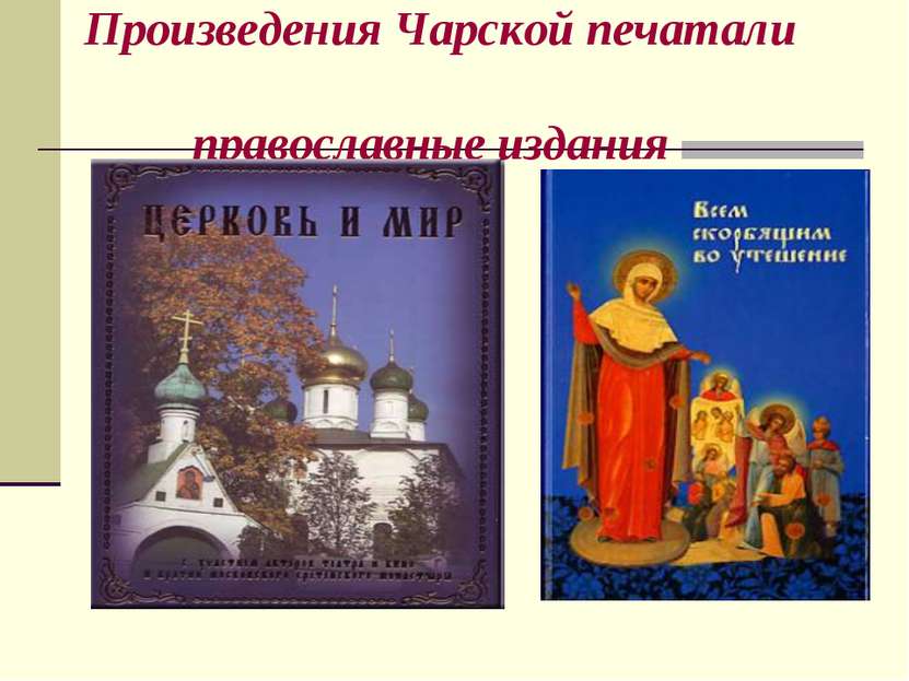 Произведения Чарской печатали православные издания