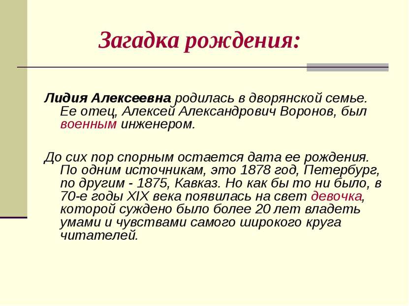Загадка рождения: Лидия Алексеевна родилась в дворянской семье. Ее отец, Алек...