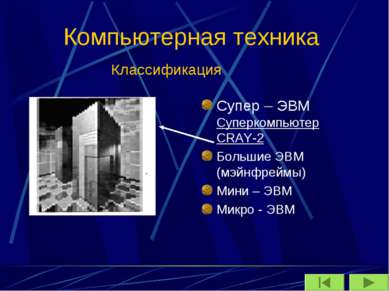 Компьютерная техника Супер – ЭВМ Суперкомпьютер CRAY-2 Большие ЭВМ (мэйнфрейм...