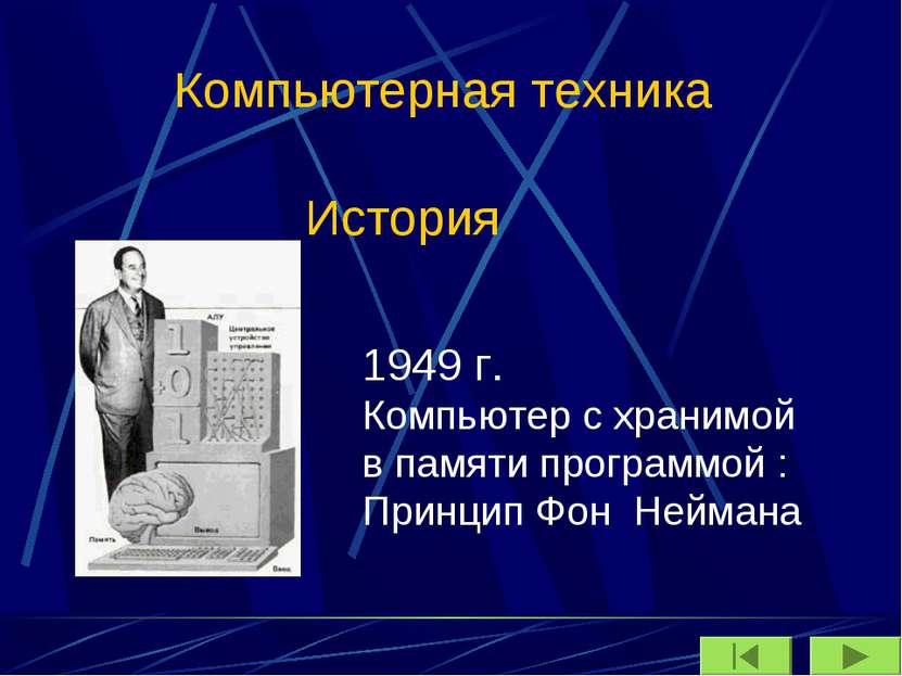 Компьютерная техника История 1949 г. Компьютер с хранимой в памяти программой...