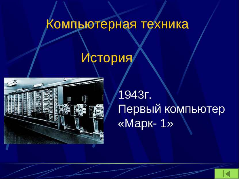 Компьютерная техника История 1943г. Первый компьютер «Марк- 1»