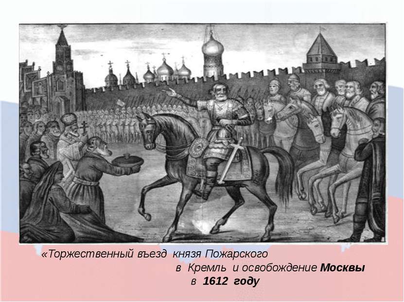 «Торжественный въезд князя Пожарского в Кремль и освобождение Москвы в 1612 году