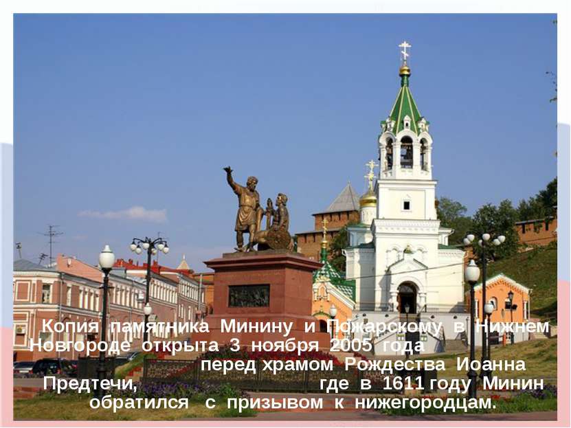 Копия памятника Минину и Пожарскому в Нижнем Новгороде открыта 3 ноября 2005 ...