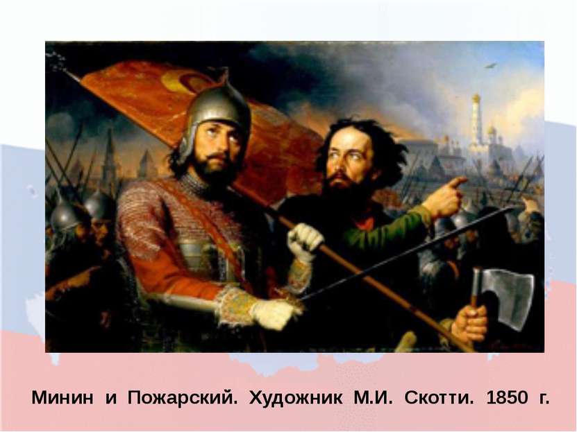 Минин и Пожарский. Художник М.И. Скотти. 1850 г.