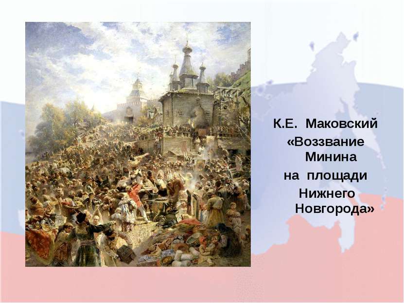К.Е. Маковский «Воззвание Минина на площади Нижнего Новгорода»