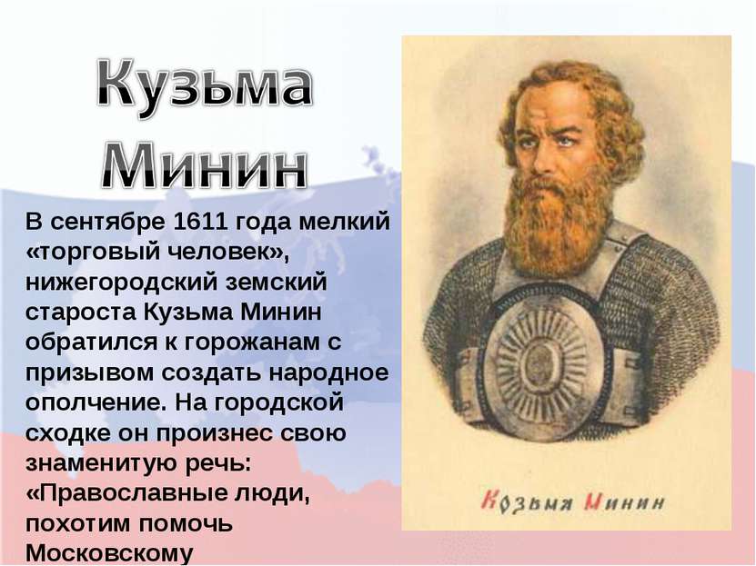 В сентябре 1611 года мелкий «торговый человек», нижегородский земский старост...