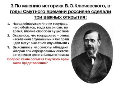 3.По мнению историка В.О.Ключевского, в годы Смутного времени россияне сделал...