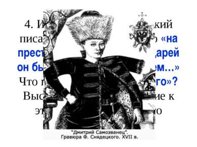 4. Историк В.О. Ключевский писал о Лжедмитрии I, что «на престоле московских ...