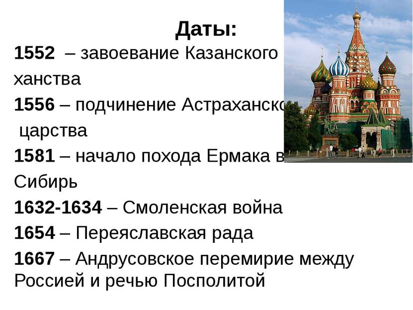 Даты: 1552 – завоевание Казанского ханства 1556 – подчинение Астраханского ца...