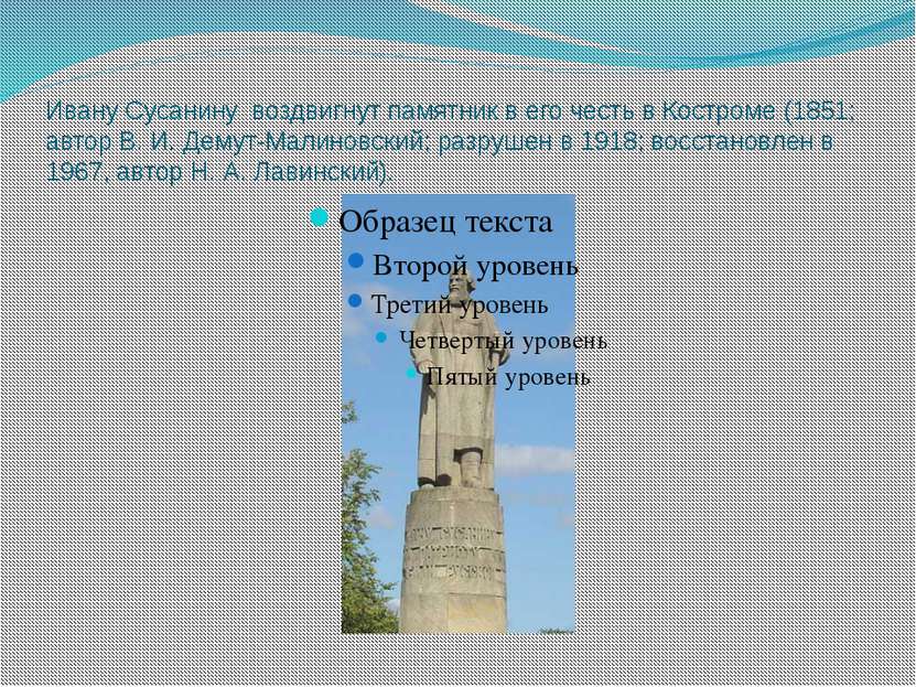 Ивану Сусанину воздвигнут памятник в его честь в Костроме (1851; автор В. И. ...