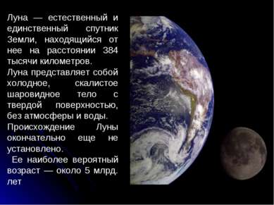 Луна — естественный и единственный спутник Земли, находящийся от нее на расст...