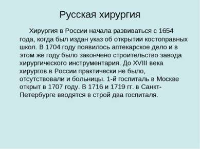 Русская хирургия Хирургия в России начала развиваться с 1654 года, когда был ...