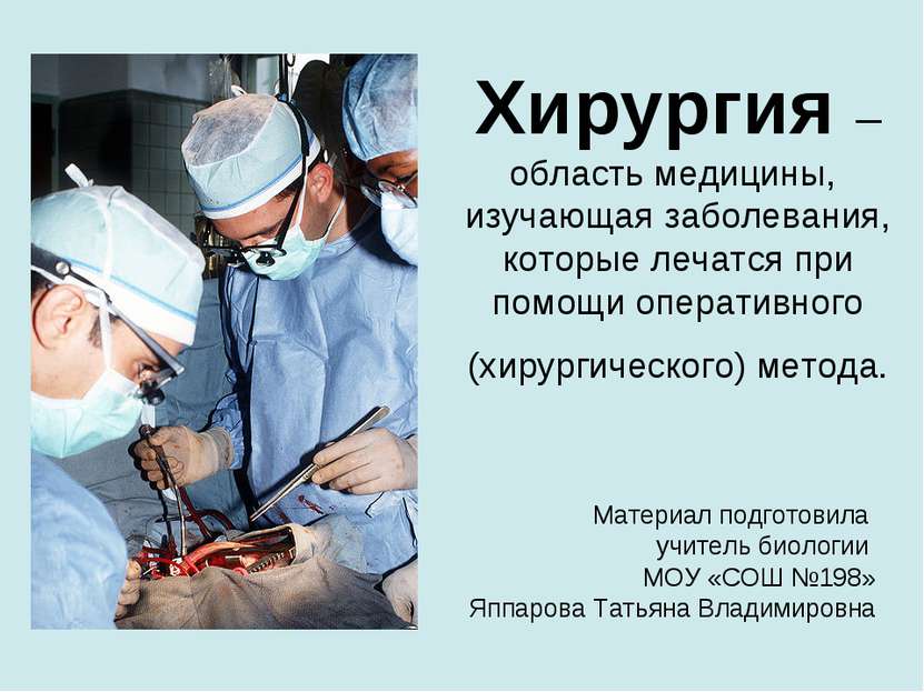 Хирургия – область медицины, изучающая заболевания, которые лечатся при помощ...