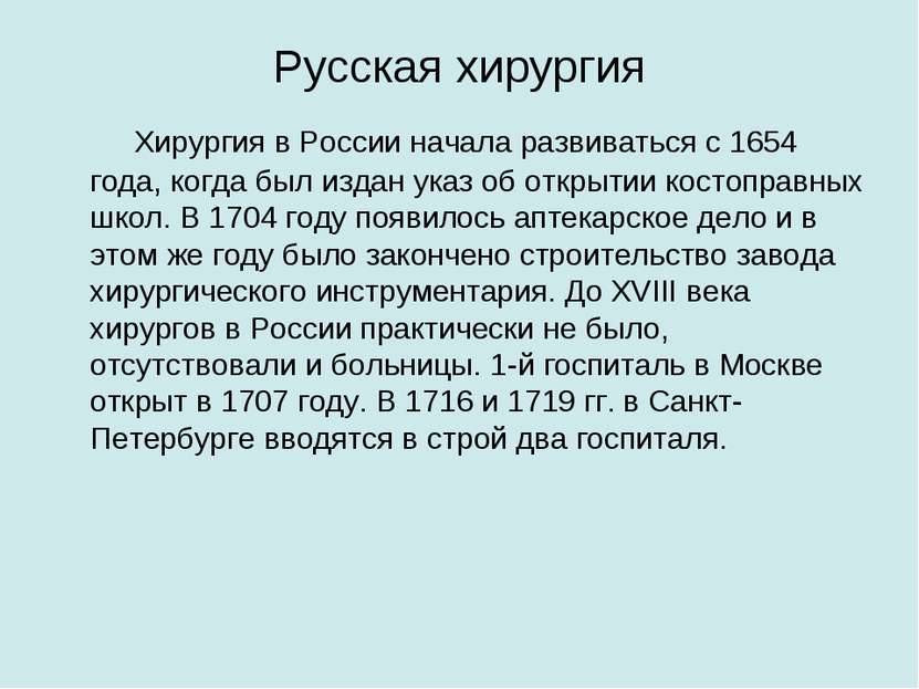 Русская хирургия Хирургия в России начала развиваться с 1654 года, когда был ...