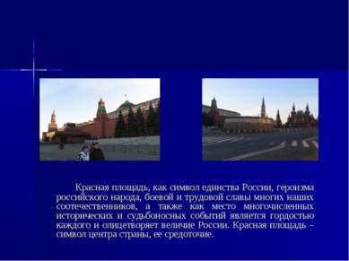 Красная площадь, как символ единства России, героизма российского народа, бое...