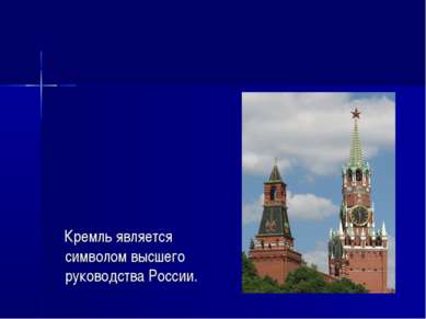 Кремль является символом высшего руководства России.