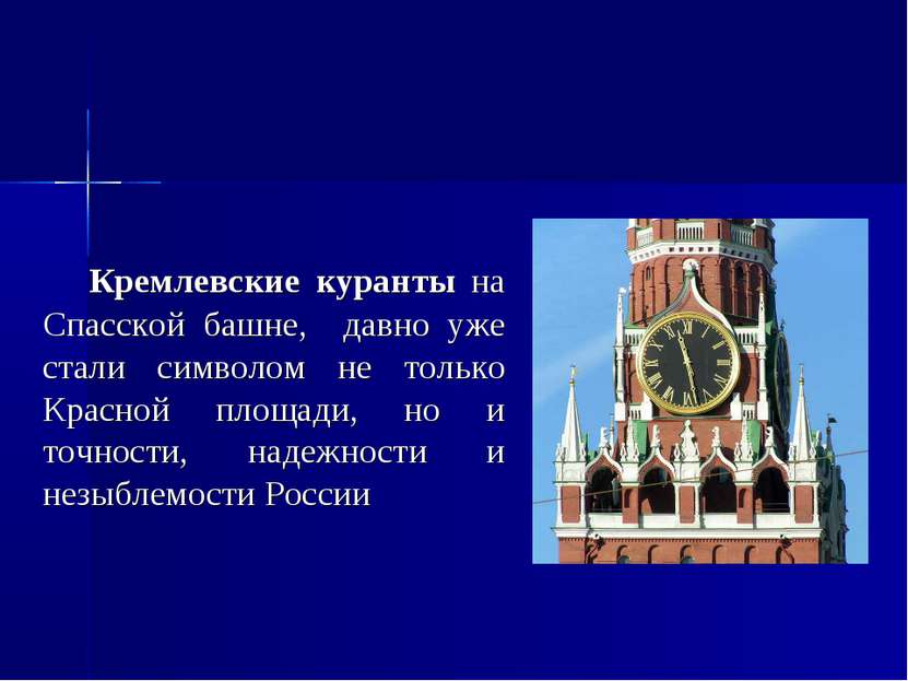 Кремлевские куранты на Спасской башне, давно уже стали символом не только Кра...