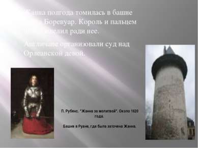 П. Рубенс. "Жанна за молитвой". Около 1620 года. Башня в Руане, где была зато...