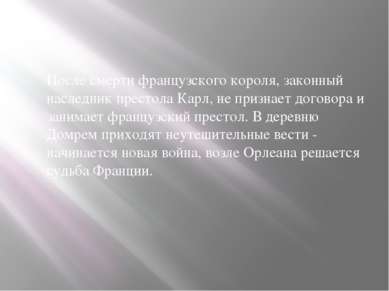 После смерти французского короля, законный наследник престола Карл, не призна...